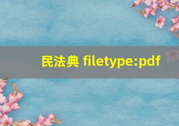 民法典 filetype:pdf